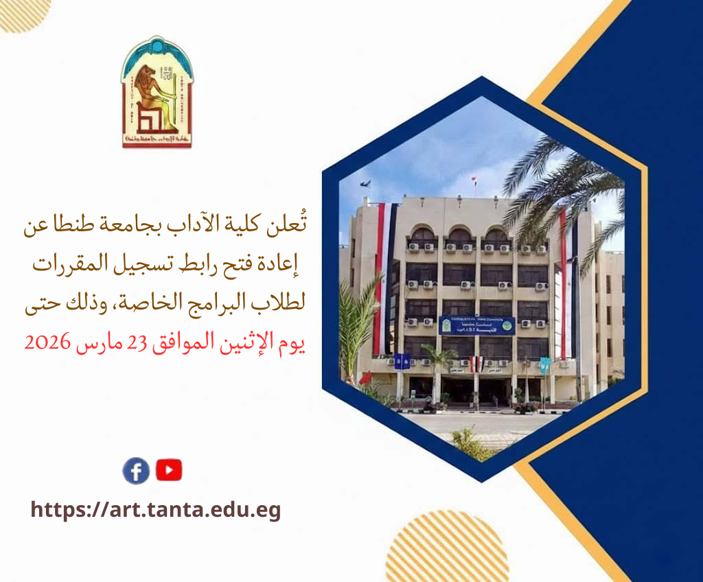 إعادة فتح رابط تسجيل المقررات لطلاب البرامج الخاصة بآداب طنطا